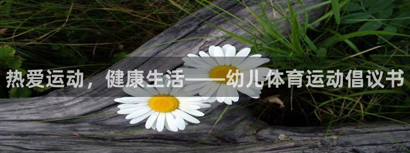 沐鸣招商：热爱运动，健康生活——幼儿体育运动倡议书