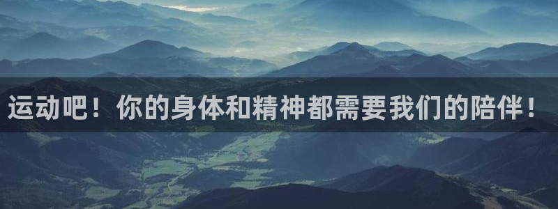 沐鸣网址官网：运动吧！你的身体和精神都需要我们的陪伴！