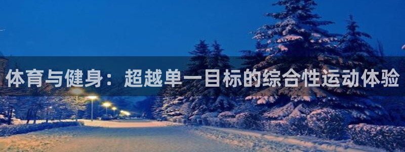沐鸣体育1招商：体育与健身：超越单一目标的综合性运动体验