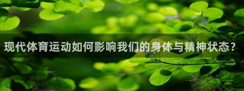 沐鸣2：现代体育运动如何影响我们的身体与精神状态？