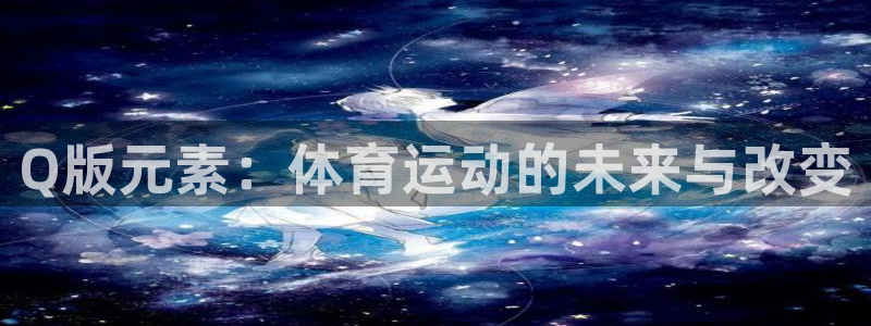 沐鸣：Q版元素：体育运动的未来与改变