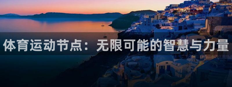 沐鸣4平台：体育运动节点：无限可能的智慧与力量