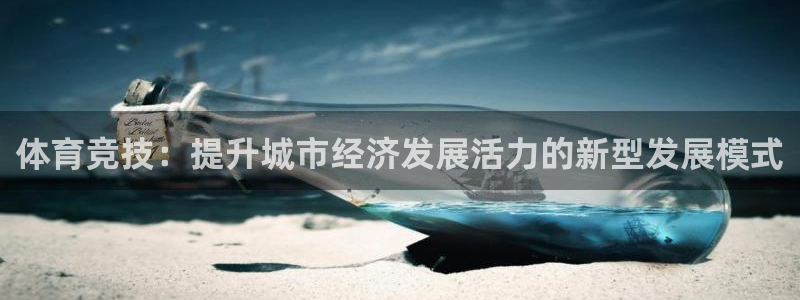 沐鸣网址注册：体育竞技：提升城市经济发展活力的新型发展模式