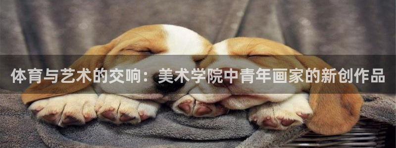 沐鸣2客户端 登录：体育与艺术的交响：美术学院中青年画家的新创作品