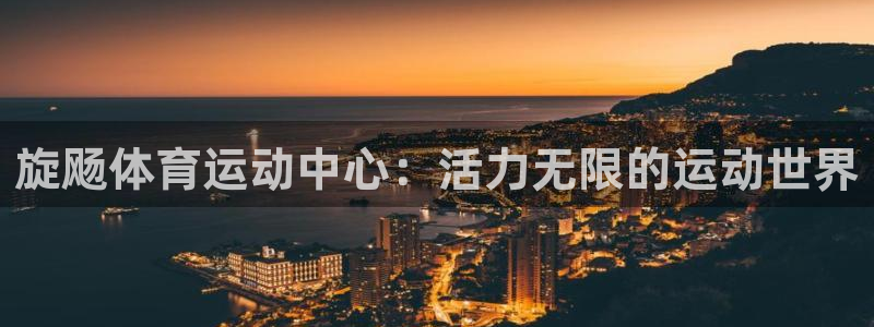 沐鸣体育eon：旋飏体育运动中心：活力无限的运动世界