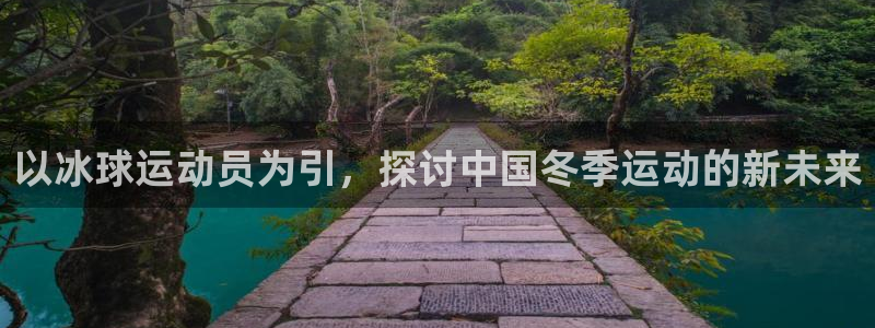 沐鸣4平台：以冰球运动员为引，探讨中国冬季运动的新未来