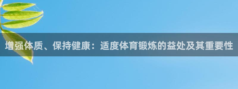 沐鸣零能源集团：增强体质、保持健康：适度体育锻炼的益处及其重要性