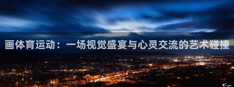 沐鸣2首页登录：画体育运动：一场视觉盛宴与心灵交流的艺术碰撞