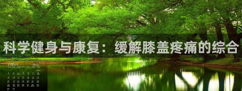 沐鸣3平台：科学健身与康复：缓解膝盖疼痛的综合