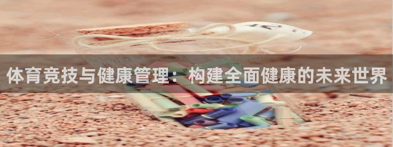 沐鸣能源：体育竞技与健康管理：构建全面健康的未来世界