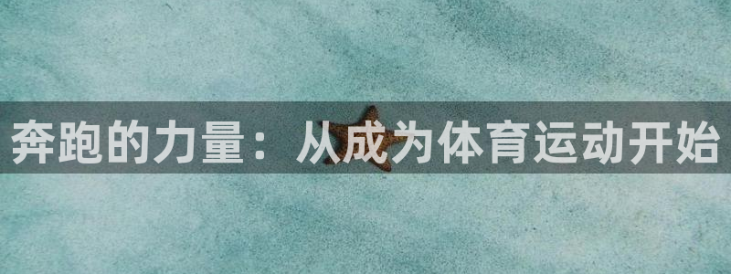 沐鸣体育注册代理：奔跑的力量：从成为体育运动开始