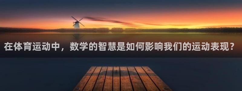 沐鸣体育老板是谁：在体育运动中，数学的智慧是如何影响我们的运动表现？
