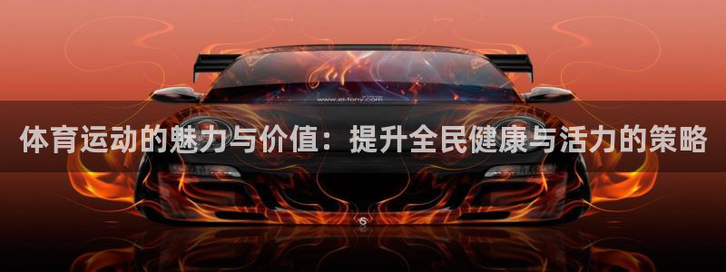 沐鸣包怎么样：体育运动的魅力与价值：提升全民健康与活力的策略