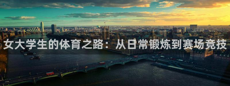 沐鸣3登录：女大学生的体育之路：从日常锻炼到赛场竞技