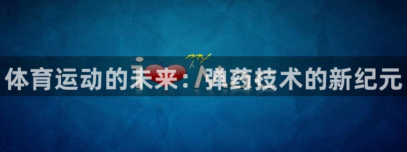 沐鸣官网：体育运动的未来：弹药技术的新纪元