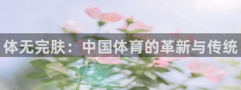 沐鸣体育合法嘛：体无完肤：中国体育的革新与传统