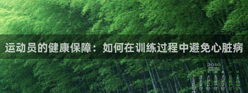 沐鸣2客户端 登录：运动员的健康保障：如何在训练过程中避免心脏病