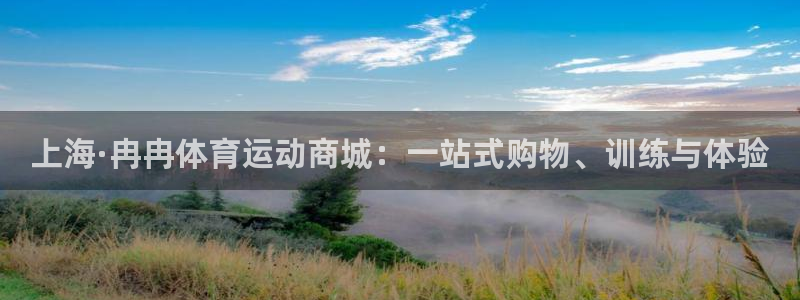 沐鸣平台官网入口：上海·冉冉体育运动商城：一站式购物、训练与体验