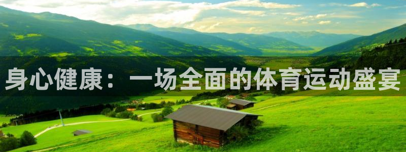 沐鸣注册登录：身心健康：一场全面的体育运动盛宴