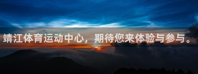 沐鸣2登陆：靖江体育运动中心，期待您来体验与参与。