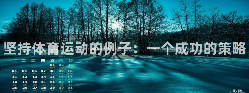 沐鸣平台总代理：坚持体育运动的例子：一个成功的策略