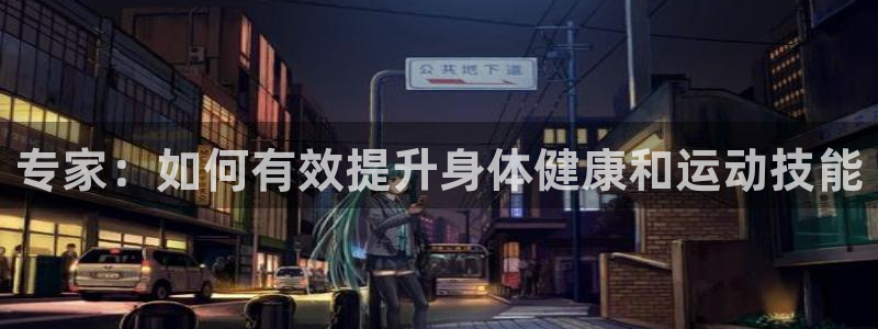 沐鸣体育平台注册：专家：如何有效提升身体健康和运动技能