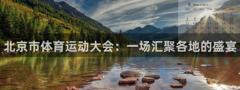 沐鸣集团官网：北京市体育运动大会：一场汇聚各地的盛宴