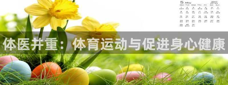沐鸣注册登录入口：体医并重：体育运动与促进身心健康
