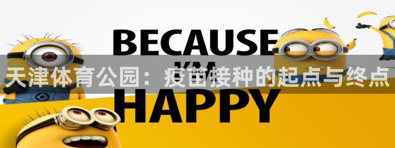 沐鸣平台登录入口：天津体育公园：疫苗接种的起点与终点