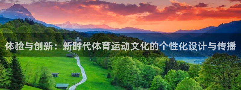 沐鸣注册网站：体验与创新：新时代体育运动文化的个性化设计与传播